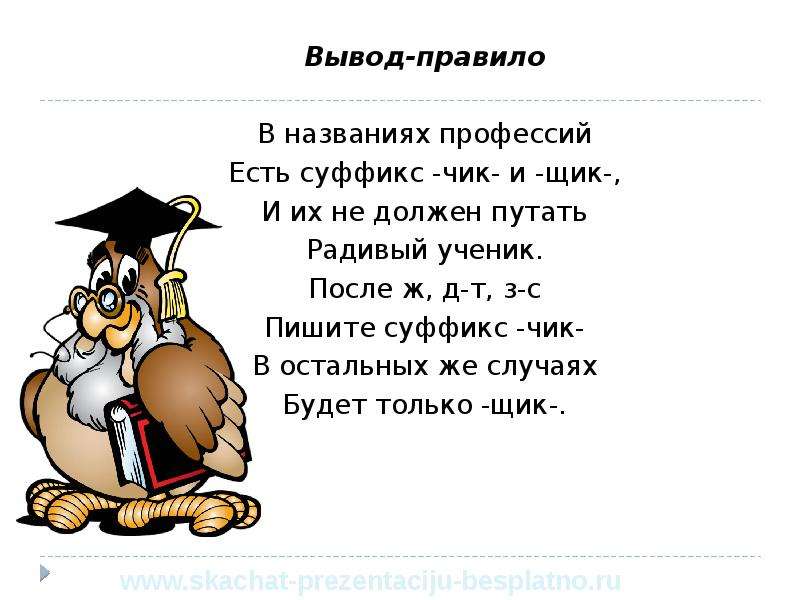 Вывести правило. Профессии с суффиксом Чик. Названия профессий с суффиксом Чик. Профессии с суффиксом щик. Профессии с суффиксом Чик и щик.