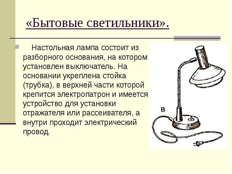 Презентация настольный светильник