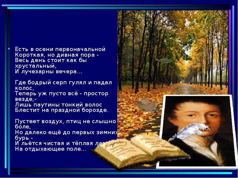 Есть в осени первоначальная но дивная. В осени первоначальной. Есть в осени первоначальной короткая но дивная пора. Есть осенью первоначальной короткая но дивная пора. Есть в осени первоначальная пора.