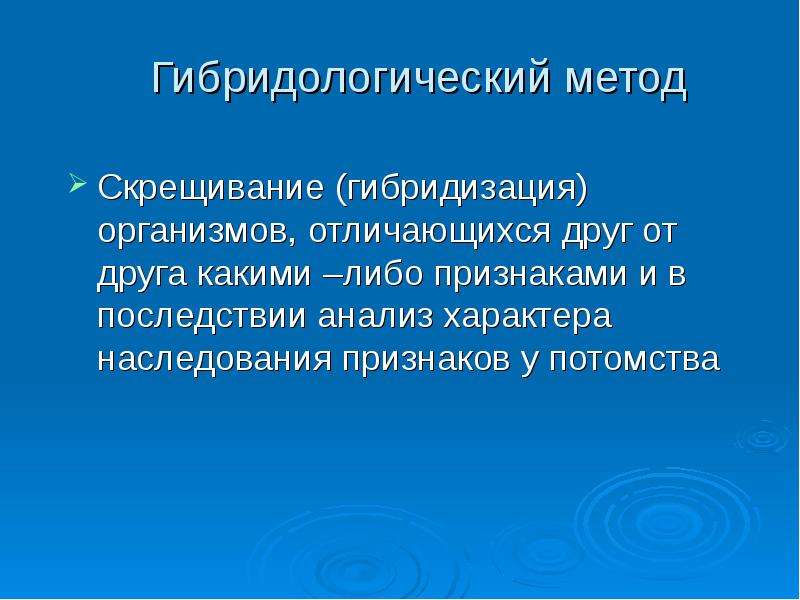 Гибридологический метод. Сущность гибридологического метода. Гибридологический метод скрещивания. Суть гепрологического метода. В чем заключается сущность гибридологического метода.