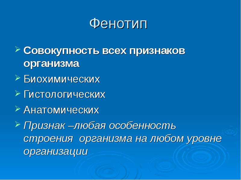 Совокупность всех признаков организма. Фенотип это совокупность. Фенотип совокупность всех признаков. Признаки фенотипа. Совокупность признаков организма – это.