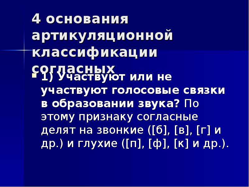 Признаки согласных. Классификация согласных по участию голосовых связок. Основание классификации согласных. Звуки в образовании которых участвуют голосовые связки. Классификация согласных работа голосовых связок.