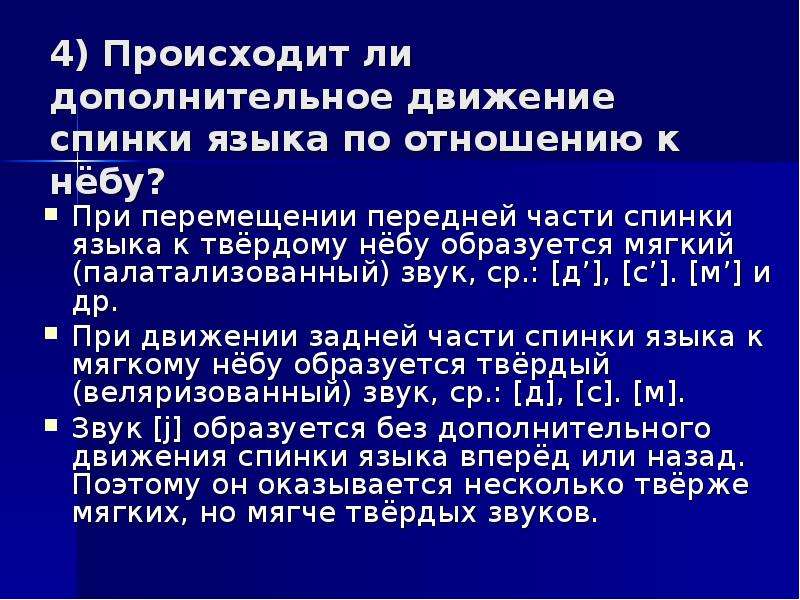 Дополнительное движение. Палатализованные звуки. Дополнительный подъем средней части спинки языка. Палатализованные и непалатализованные согласные. Палатализованный звук это согласный.