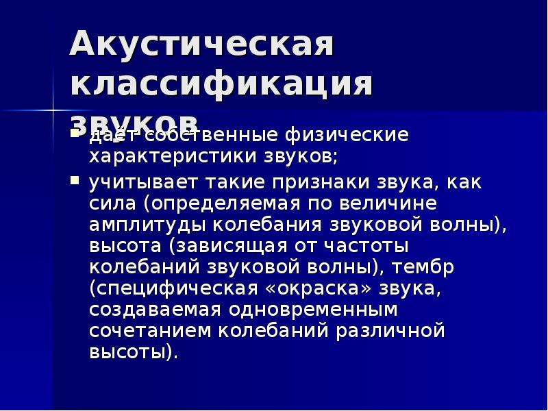 Признаки звука. Акустическая классификация звуков. Акустическая классификация звуков речи. Акустические признаки звуков. Классификация звуков по акустическим признакам.