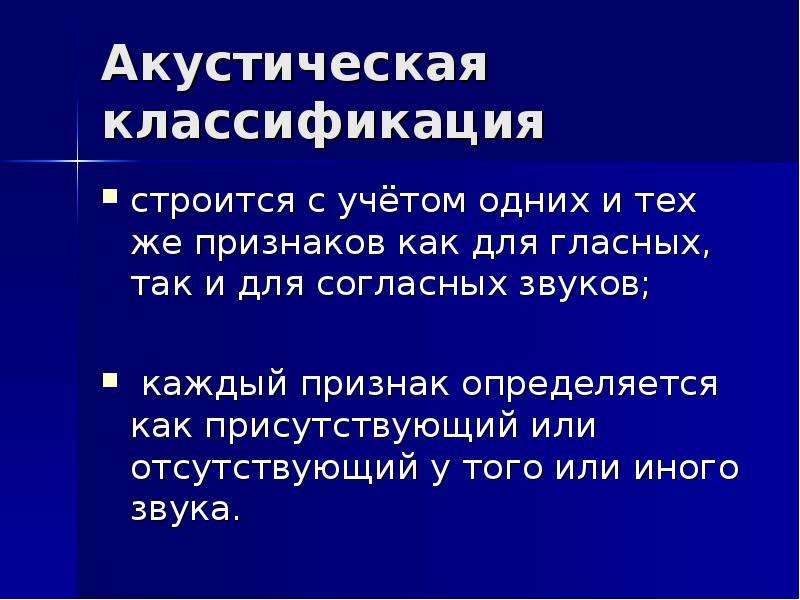 Признаки гласных. Акустическая классификация. Акустическая классификация звуков. Акустическая классификация звуков речи. Акустическая классификация гласных.