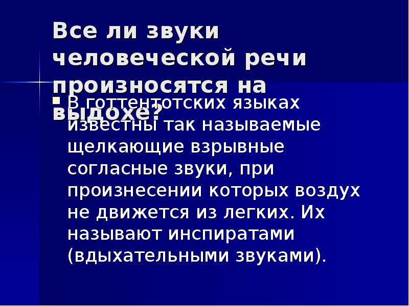 Звук человеческой речи. Смычно-взрывные звуки. Взрывные согласные звуки. Взрывные согласные звуки в речи. Звуки человеческой речи.