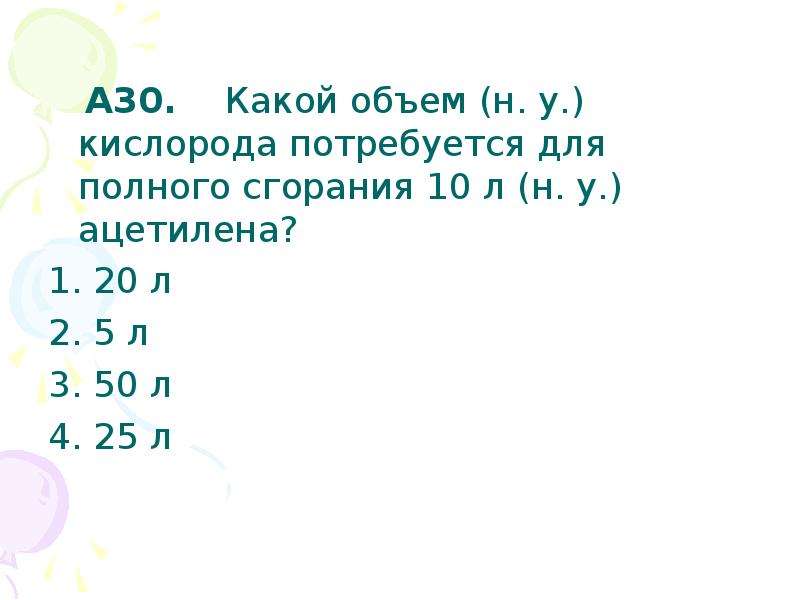 Какой объем кислорода потребуется. Какой объем кислорода потребуется для полного сгорания. Какой объем кислорода потребуется для полного сгорания 10 л ацетилена. Какой объем кислорода потребуется для сжигания ацетилена.