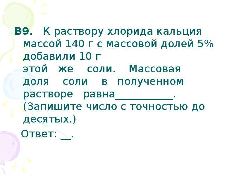 Долей добавить. К раствору хлорида кальция массой 140 г с массовой долей 5 добавили 10 г. К раствору хлорида кальция массой 140 г с массовой долей 5. К раствору хлорида кальция массой 140 г. К раствору хлорида кальция массой 140 г с массовой.