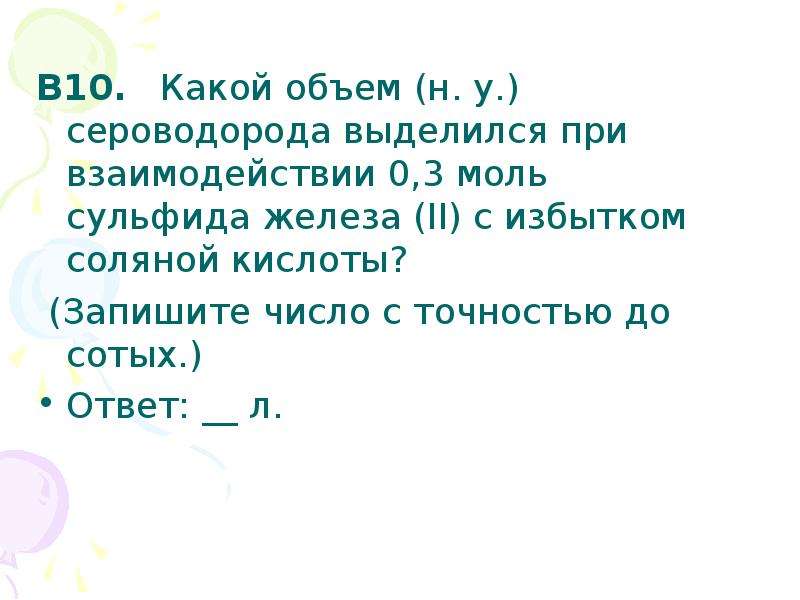 Избыток соляной кислоты. Взаимодействие сульфида железа с соляной кислотой избытком. Объем сероводорода. Сульфид железа с соляной кислотой. Взаимодействие сульфида железа 2 с соляной кислотой.