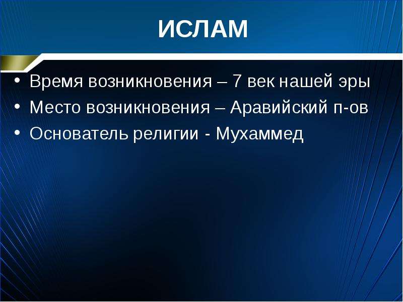 Место возникновения. Время возникновения Ислама. Время возникновения Исла. Время и место появления Ислама. Местовозникновения исоам.