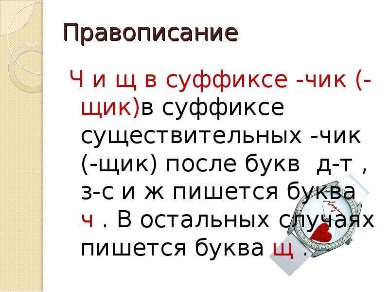 Кровля с суффиксом чик. Правописание суффиксов Чик щик. Правописание ч и щ в суффиксе Чик. Правописание ч и щ в суффиксе Чик щик. Правописание букв ч и щ в суффиксе существительных – Чик ( щик)..