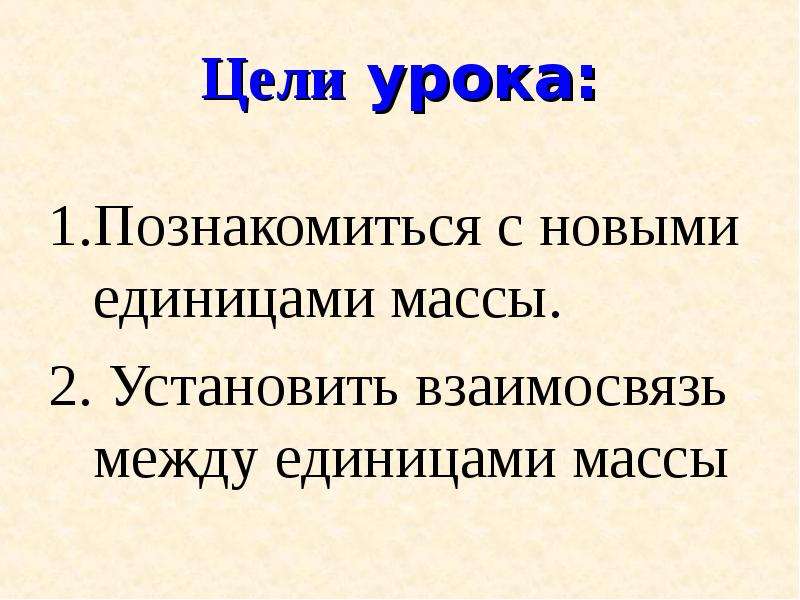 Урок масса. Цель урока мы познакомимся. Равенство устанавливающее взаимосвязь между величинами. Что такое центнер в математике 4 класс. Единицы массы тонна центнер 3 класс Петерсон презентация.