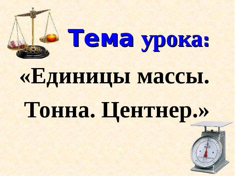 Четыре масс. Масса. Единицы массы — центнер, тонна. 4 Класс математика. 4 Класс масса единицы массы центнер тонна. Центнер презентация. Единицы массы 4 класс презентация.