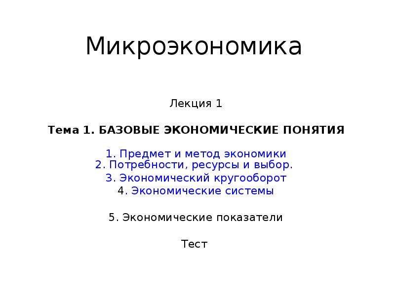 Тест по теме микроэкономика. Микроэкономика. Термины микроэкономики. Показатели микроэкономики. Этапы развития микроэкономики.