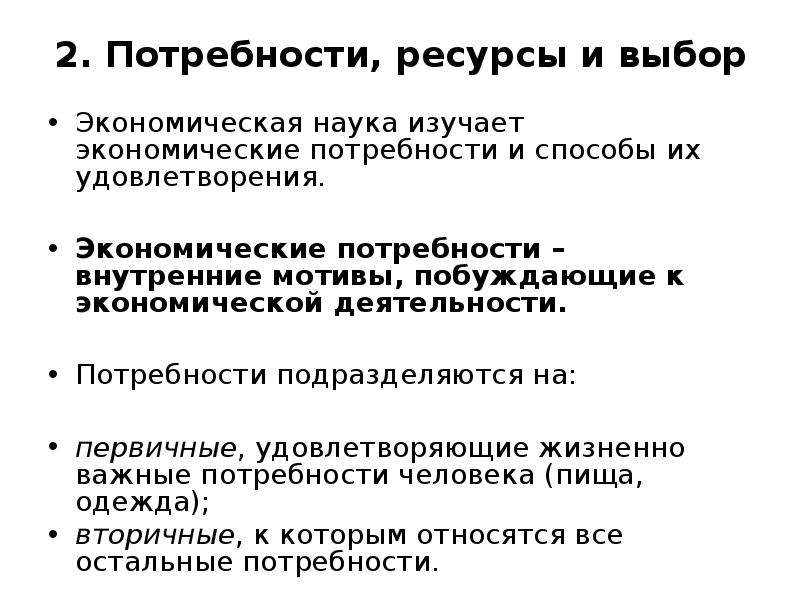 2 экономические потребности. Потребности и ресурсы в экономике. Потребности и ресурсы кратко. Взаимосвязь потребностей и ресурсов. Экономические потребности и экономические ресурсы.