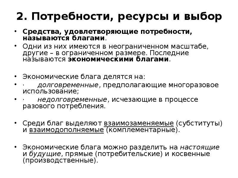 Благо удовлетворения потребностей. Потребности блага ресурсы. Экономические потребности блага и ресурсы. Потребности, ресурсы и экономический выбор. Блага и ресурсы в экономике.