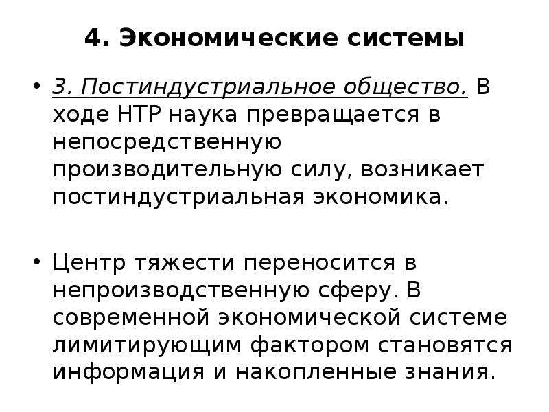 Наука превращений. Постиндустриальная экономическая система. Наука превращается в непосредственную производительную силу:. Микроэкономика лекция 1. Постиндустриальная экономика появился.