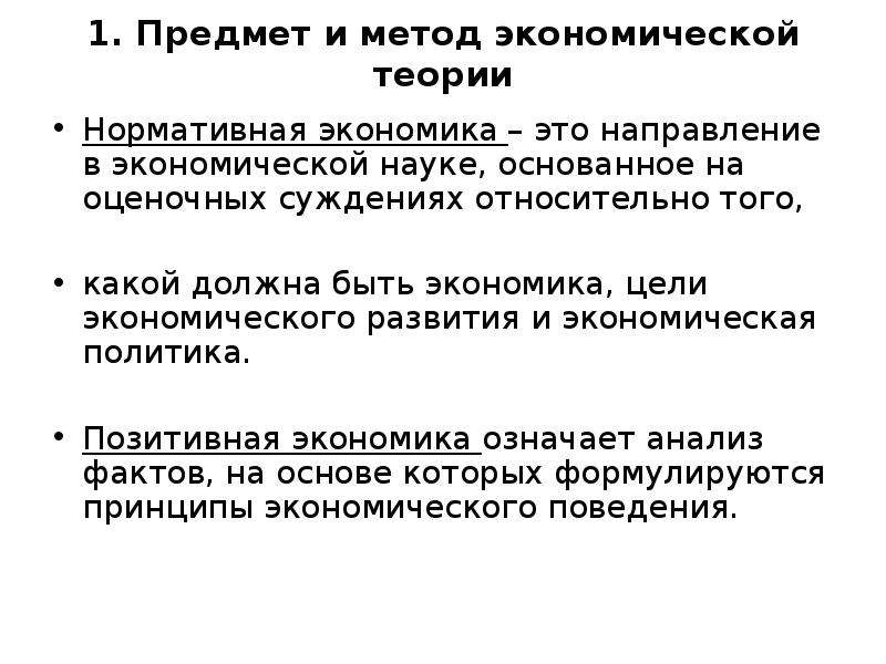 Позитивный метод. Позитивная и нормативная экономика. Позитивная и нормативная экономическая теория. Позитивная экономика и нормативная экономика. Нормативная экономическая теория.