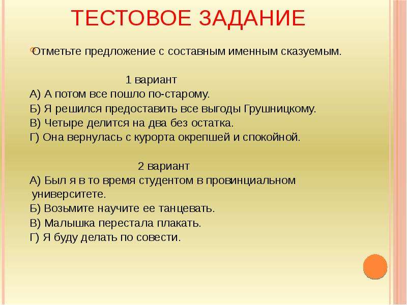 В предложении 1 составное именное сказуемое. Составное именное сказуемое. 8 Предложений с составными именными сказуемыми. Предложения с составным именным сказуемым. Отметьте предложение с составным именным сказуемым.