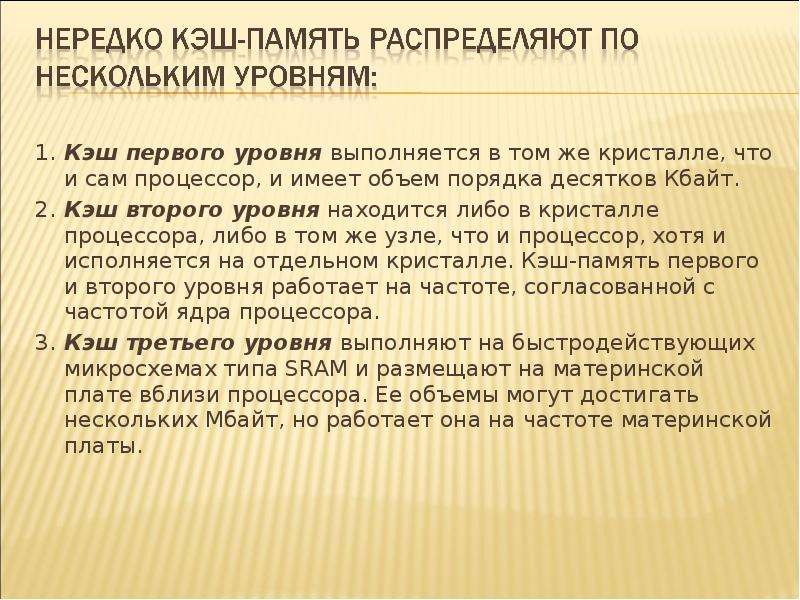 1 кэш память. Кэш память второго уровня. Кэш первого уровня. Кэш память первого и второго уровня. Кэш 1 кэш 2.