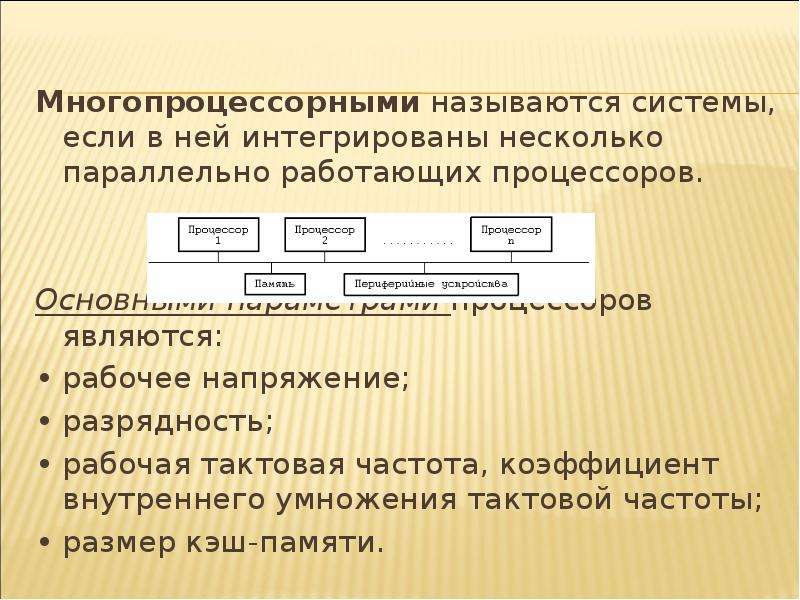 Напряжение процессора. Коэффициент внутреннего умножения тактовой частоты. Рабочее напряжение процессора это. Рабочая Тактовая частота. Разрядность процессора это в информатике.