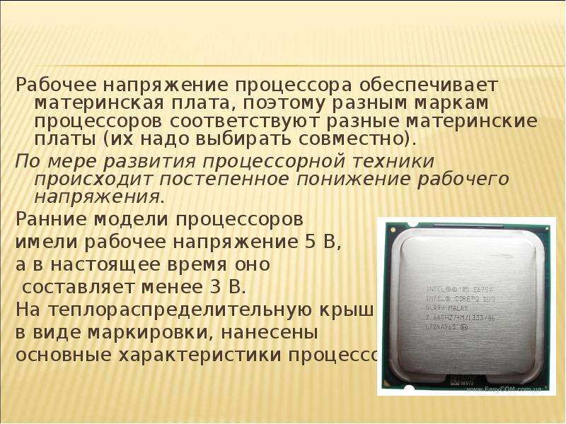 Напряжение процессора. Рабочее напряжение процессора это. Нормальный Вольтаж процессора. Нормальное напряжение процессора. Основные параметры процессора рабочее напряжение.