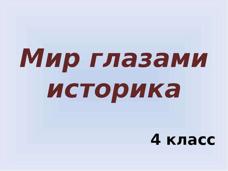 Мир глазами историка презентация 4 класс мир глазами историка