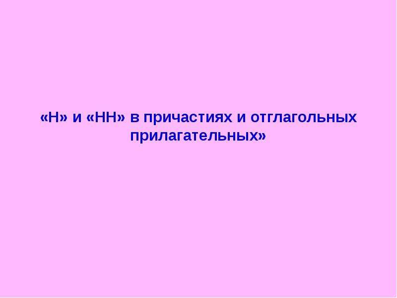 Сгущенка отглагольное существительное. Отглагольные прилагательные. Отглагольные прилагательные н примеры. Отглагольные прилагательные н и НН. Отглагольные прилагательные с 2 н на конце.