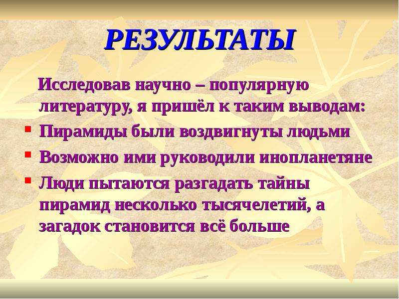 Пирамиды вывод. Вывод о пирамидах. Вывод к презентации на тему загадки пирамиды. 7 Загадок пирамид презентация. Что такое научно популярная статья для учеников 3 класса.