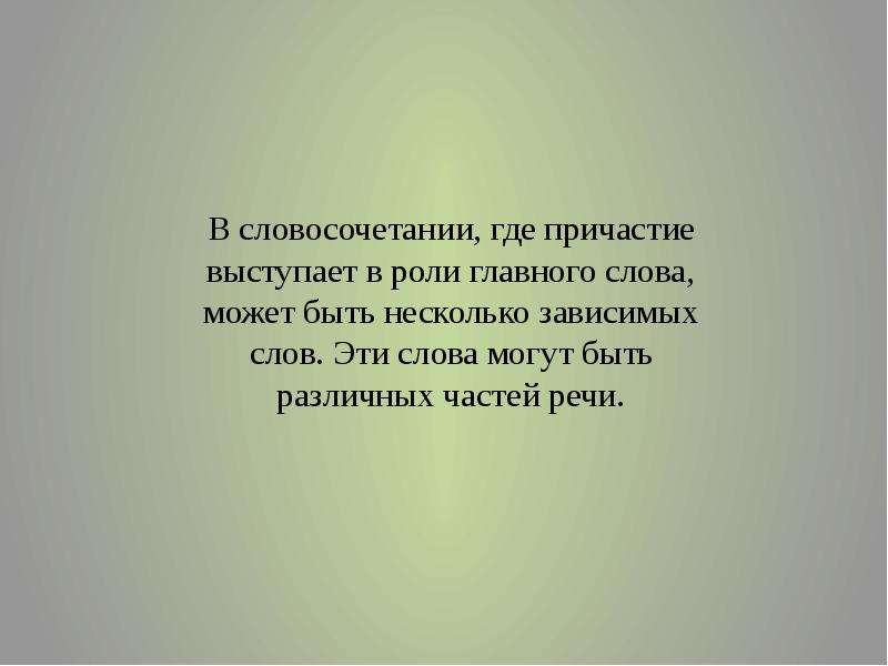 Словосочетание с причастием в роли главного слова. Словосочетание с причастием в роли главного и зависимого слова. Причастие выступает в роли главного слова. Словосочетание с причастием в роли зависимых слов и.