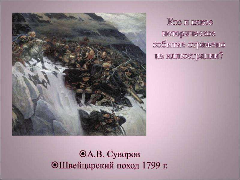 Какое событие отражено. Отъезд Суворова в поход 1799. 1799 Историческое событие. Поход Суворова 1799 иллюстрации. Н. А. Шабунин — отъезд а. в. Суворова в поход 1799 г..