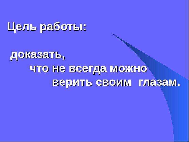 Всегда ли. Верьте своим глазам. Всегда ли можно верить глазам или что такое иллюзия. Человек не верит своим глазам. Картинки на тему глазам не верит.