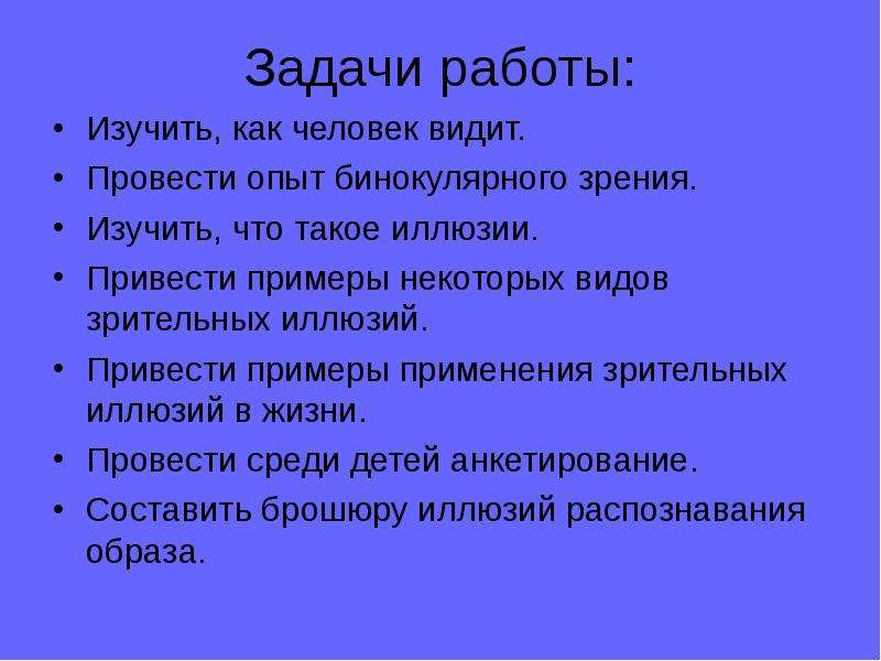 Всегда ли можно верить своим глазам или что такое иллюзия проект по физике 9 класс