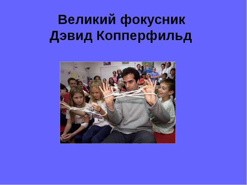 Всегда ли можно верить своим глазам или что такое иллюзия проект по физике 9 класс