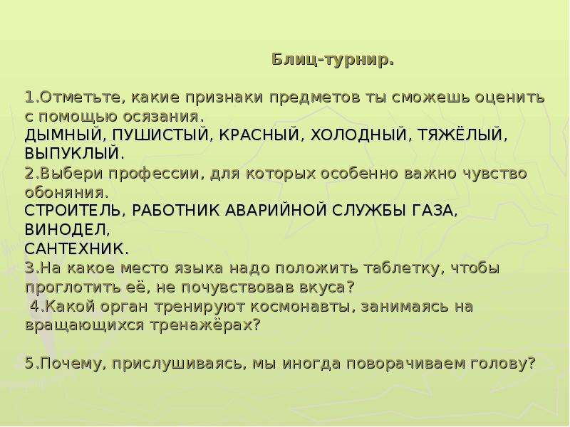 Отметьте какие. Мир чувств 4 класс. Профессии, для которых важно чувство обоняния. Блиц турнир. Окружающий мир 4 класс многогранный мир чувств.