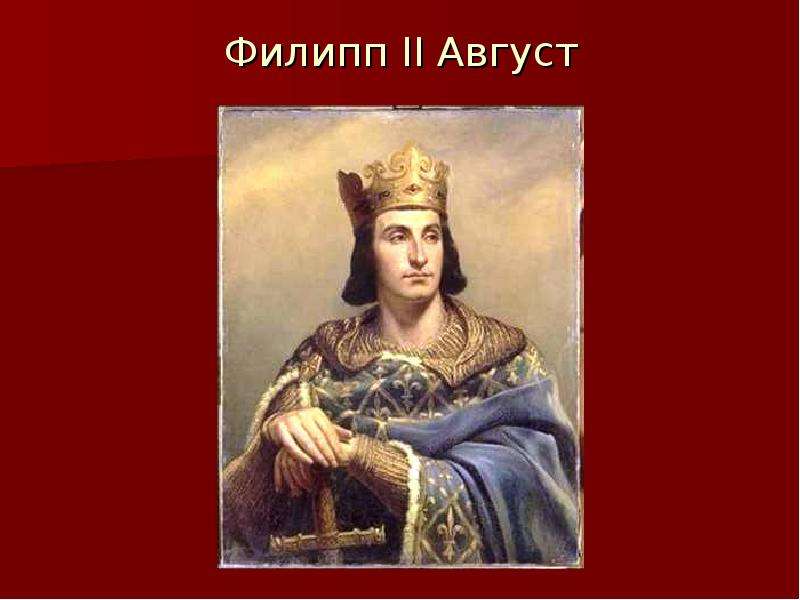 Август 2 число. Филипп 2 август. Филипп II август даты правления. Филипп 2 август-деятельность. Филипп 2 август фото.