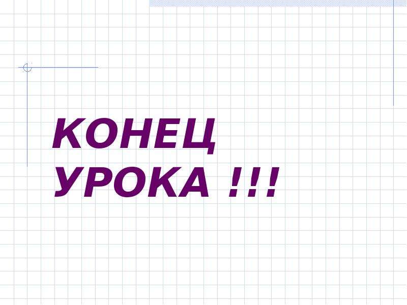 Конец урока. Окончание урока. Концовка урока математики. Картинка конец нашего урока.