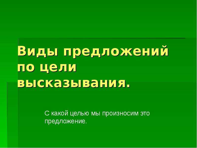 Виды предложений по цели высказывания 5 класс урок презентация