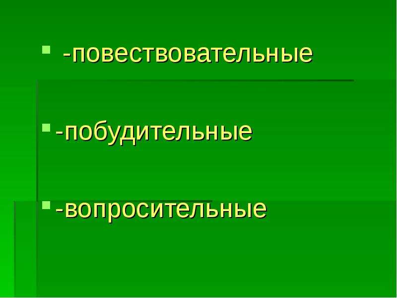 Презентация повествовательное предложение