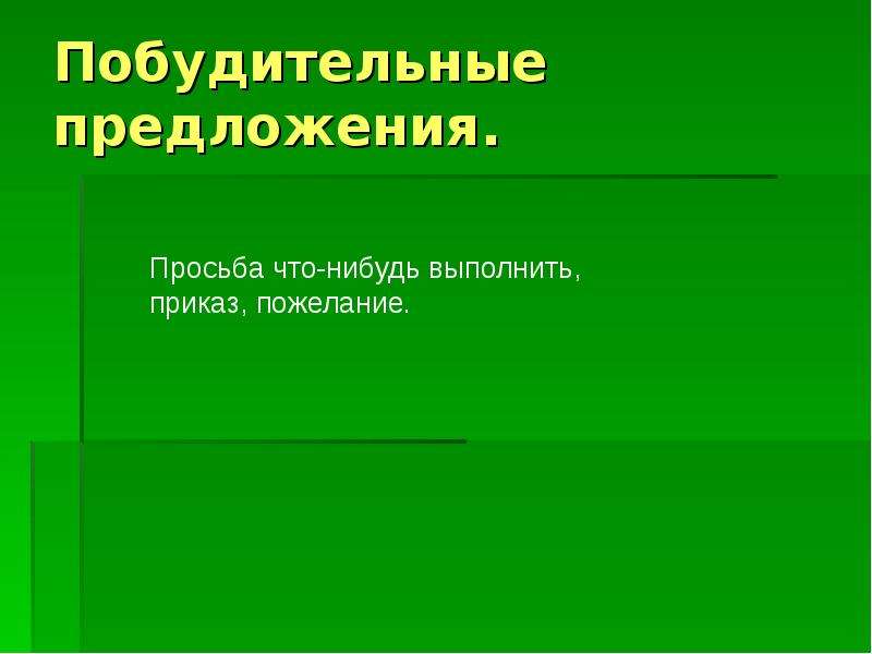 Побудительные предложения 2 класс русский язык. Побудительное предложение. Что такое побуд тельное предложение.