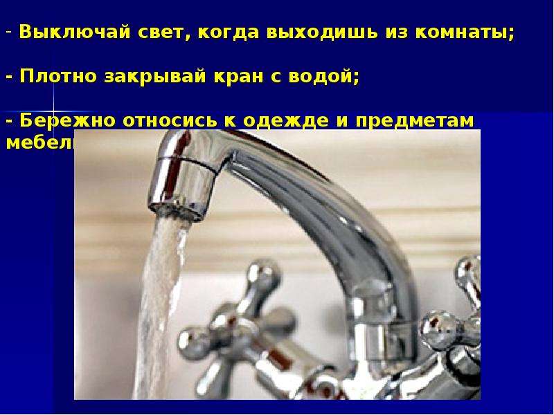 Закрой воду на кухне. Плотно закрывай кран. Закрывайте кран с водой. Берегите воду закрывайте кран. Выключи воду закрой кран.