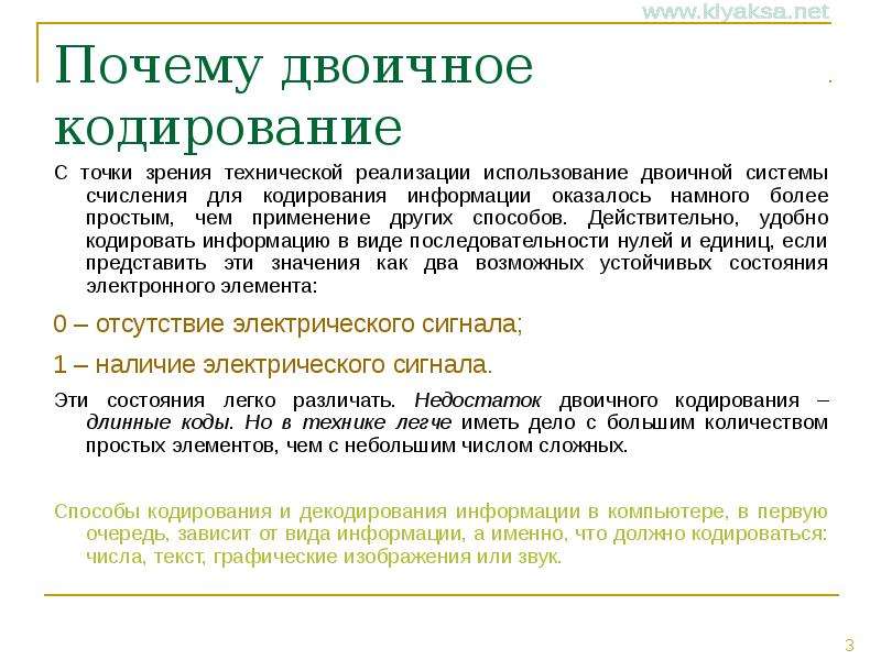 Двоичное кодирование чисел. Причины кодирования информации. Что относится к основным причинам кодирования информации?. Зачем кодирование информации. Недостатки двоичного кодирования.