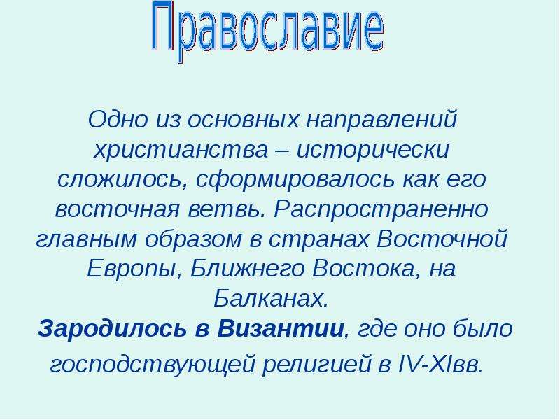 Православный кратко. Сообщение о православии. Православие это кратко. Православие краткратко. Сообщение о проваславе.