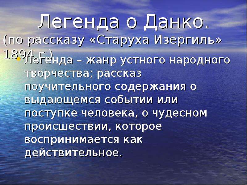 М горький старуха изергиль легенда о данко 7 класс презентация