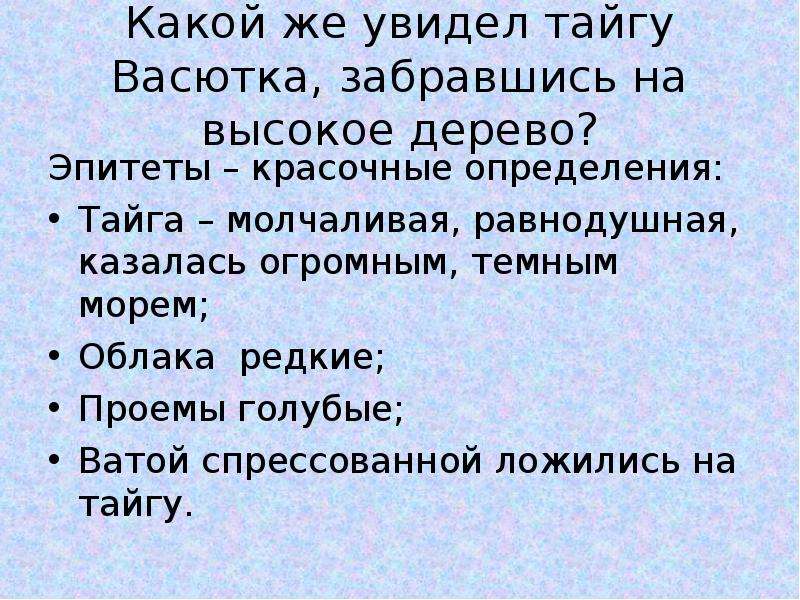 Васюткино озеро эпитеты и сравнения. Васюткино озеро. Эпитеты Васюткино озеро. Эпитеты в рассказе Васюткино озеро. Эпитеты из Васюткино озеро.