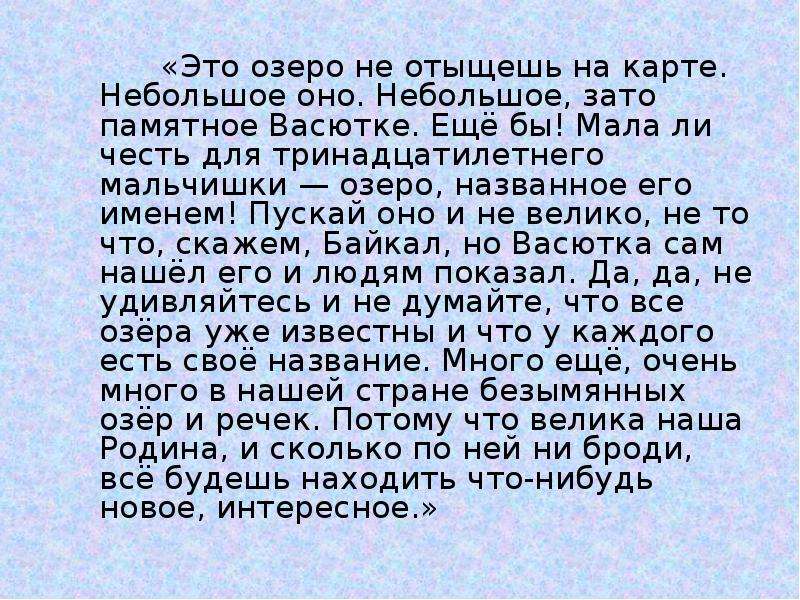 Зато память. Это озеро не отыщешь на карте небольшое. Это озеро не отыщешь на карте небольшое оно небольшое зато памятное. Небольшое оно зато памятное Васютке. Васюткино озеро это озеро не отыщешь на карте небольшое оно.