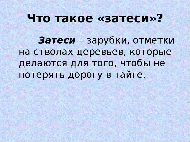 Астафьев затеси презентация