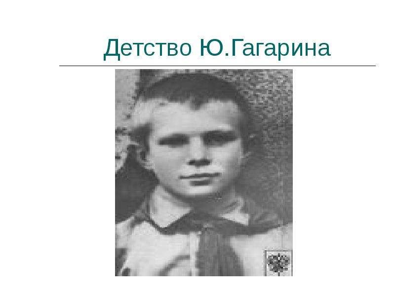 Детство ю. Каким был Гагарин в детстве. Детство Гагарина кратко. Ю.А Гагарин детство отрочество. Юрий Гагарин детство и Юность кратко.