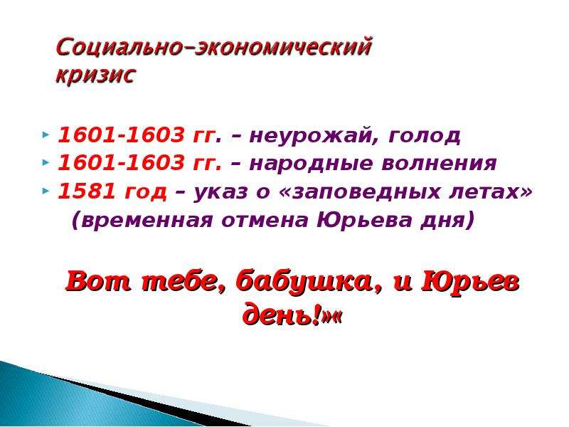 Указ заповедные лета. Экономический кризис 1601-1603 гг. Голод 1601-1603 причины. 1581 Год указ о заповедных летах. 1581 Год Отмена Юрьева дня.