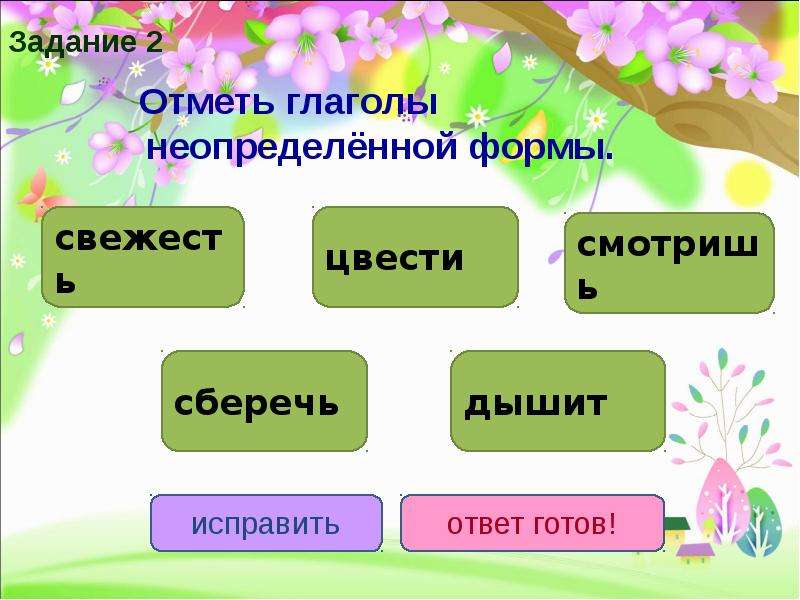 Глагол отмечать. Цвести Неопределенная форма глагола. Задания по теме Неопределенная форма глагола 4. Тема глагол 4 класс. Найди глаголы неопределенной формы.